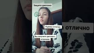 Защитила диплом на отлично 🙀🎉