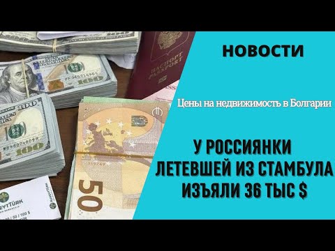 2023 август Болгария изъяли деньги у россиянки. Солнечный Берег, Святой Влас, Бяла цены недвижимость
