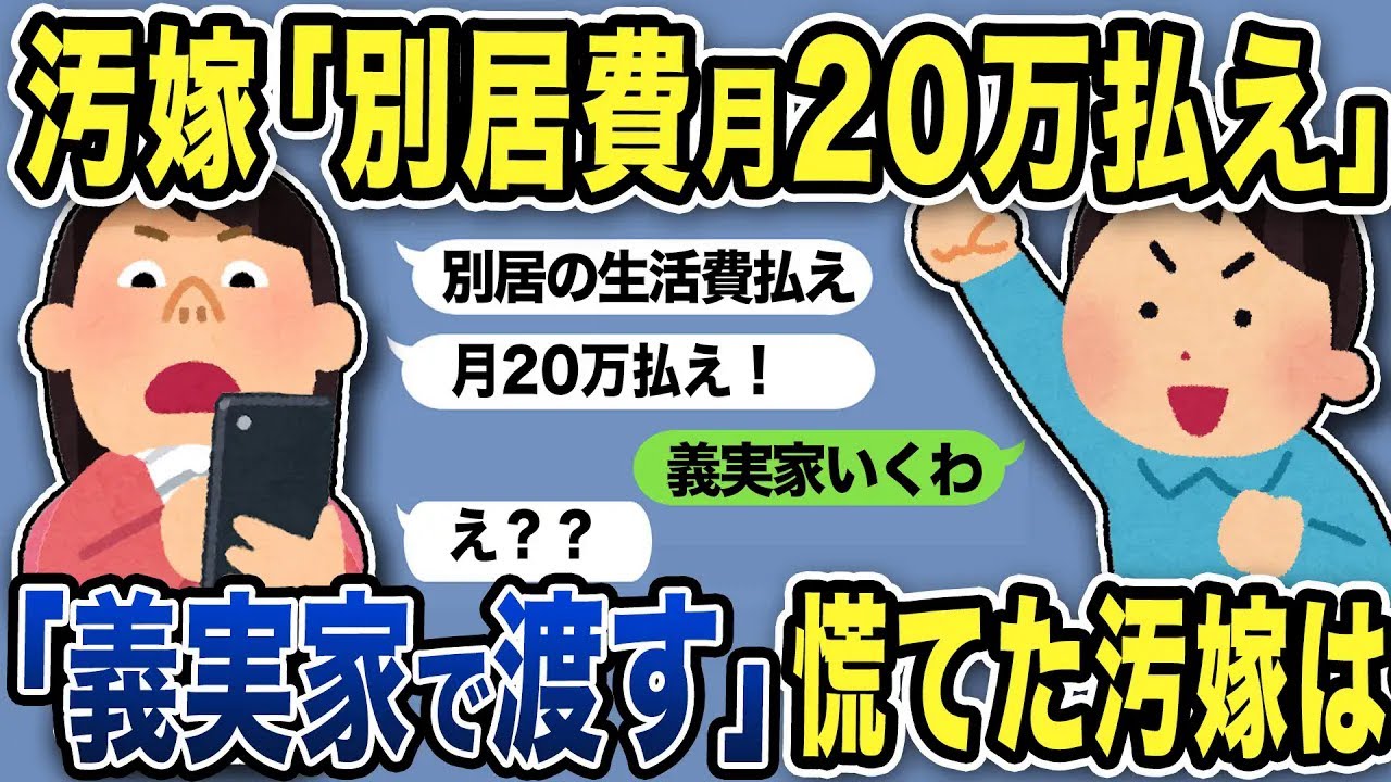 【2ch修羅場スレ】汚嫁「別居費月20万払え！」俺「わかった！お前がいる義実家に直接持ってく！」なぜか汚嫁は慌てて…