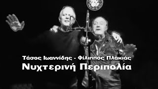 Τάσος Ιωαννίδης Φίλιππος Πλακιάς, Νυχτερινή Περιπολία  (Official Video Clip)