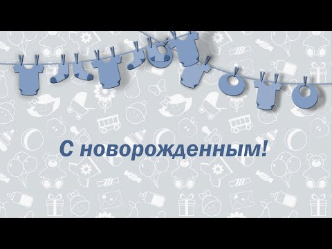 Поздравление С Рождением Сына. Оригинальное Поздравление С Новорожденным. Звуковая Видео Открытка