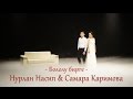 Нурлан Насип & Самара Каримова- "Бололу бирге" (Премьера песни) 2017