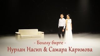 Нурлан Насип & Самара Каримова- "Бололу бирге" (Премьера песни) 2017