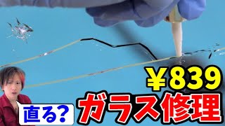 割れたフロントガラスを色々なパターンで修理【DIY】