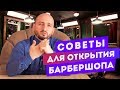 Советы для открытия парикмахерской