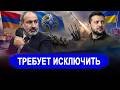 ❗️Пашинян требует исключить Армению | Зеленский изло