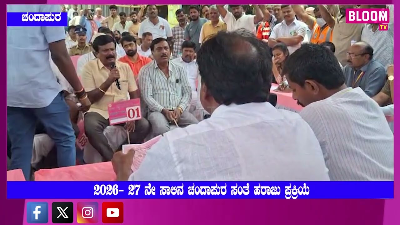 2026-27 ನೇ ಸಾಲಿನ ಚಂದಾಪುರ ಸಂತೆ ಹರಾಜುನಲ್ಲಿ ಜಿಗಣಿಯ ರಾಜಪ್ಪ ಅವರಿಗೆ 42 ಲಕ್ಷ ದ 10 ಸಾವಿರಕ್ಕೆ ಬಿಡ್