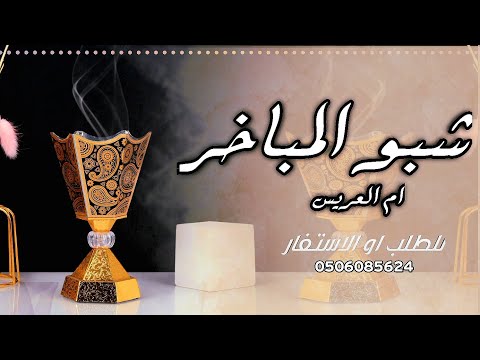 شيلة مميزه لام العريس شبو المباخر زودوها عود كامله شيلة ترحيبيه باسم ام العريس ام احمد