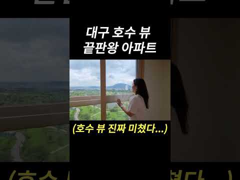 대구 호수뷰 끝판왕 아파트, 대구테크노폴리스예미지더센트럴 38평B타입 103동 저층 뷰