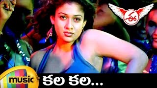 E Telugu Movie Songs | Kala Kala Full Video Song | Nayanthara | Jeeva | Srikanth Deva | Mango Music