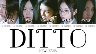 Ditto - NewJeans (뉴진스)【パート分け/日本語字幕/歌詞/和訳/カナルビ】