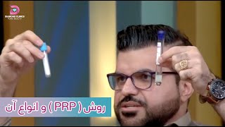 گفتگوی داکتر شکران (یوسفزی) در مورد روش پی آر پی  و انواع آن - PRP method and its types