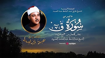 إبداع لا مثيل له من سورة ق بمقام الحجاز من جميع فترات الشيخ عبدالباسط عبدالصمد العمرية