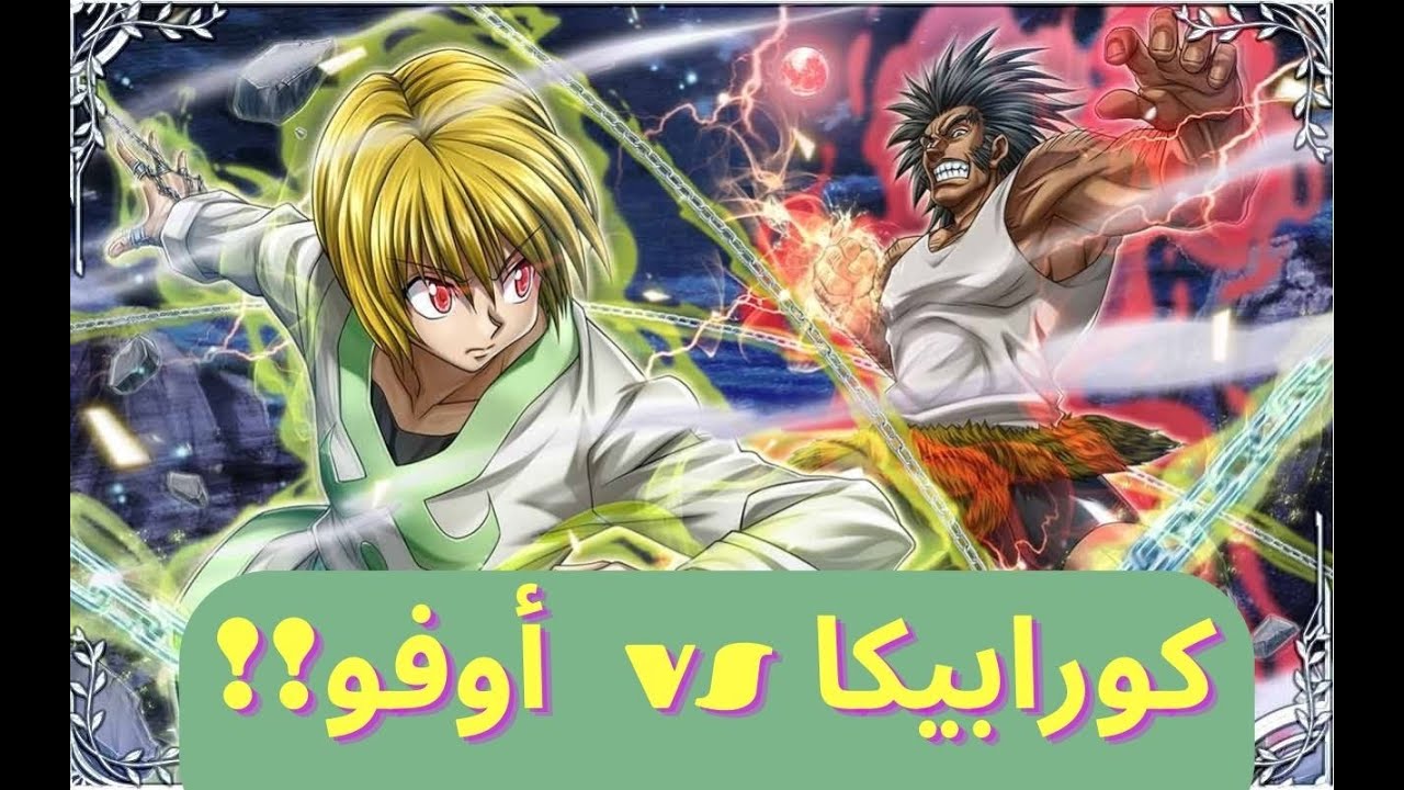 تحليل و مراجعة المعركة الملحمية بين كورابيكا و أوفوغين 🔥🔥  : Hunter x Hunter