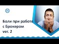 Боли при работе с Брокером. Ver 2