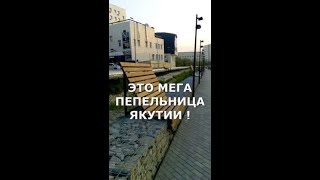 самая большая пепельница Якутии