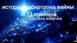 трансформеры история о войне на кибиртроне   закадрывая озвучка