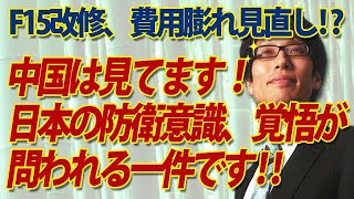 中国は見ています！日本の防衛意識、覚悟が問われる一件です！「F15戦闘機の改修、全面見直し」｜竹田恒泰チャンネル2