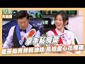 曾國城PK卓文萱拿出私房料理！ 誰的料理更有創意？｜龍哥尚青鮮蚵油條/鳳姐甜心花雕雞｜型男大主廚