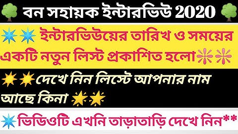 🌲WB Bana Sahayak Interview Candidate List Part-3 2020 / Bana Sahayak Interview Schedule & Dates 2020