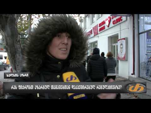 რას ფიქრობთ აზარტულ თამაშებთან დაკავშირებულ რეგულაციებზე?