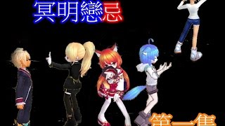 跑online-冥明戀忌☪第一集 遺棄