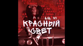 Видео LIL VI - красный свет (автор: LIL VI)