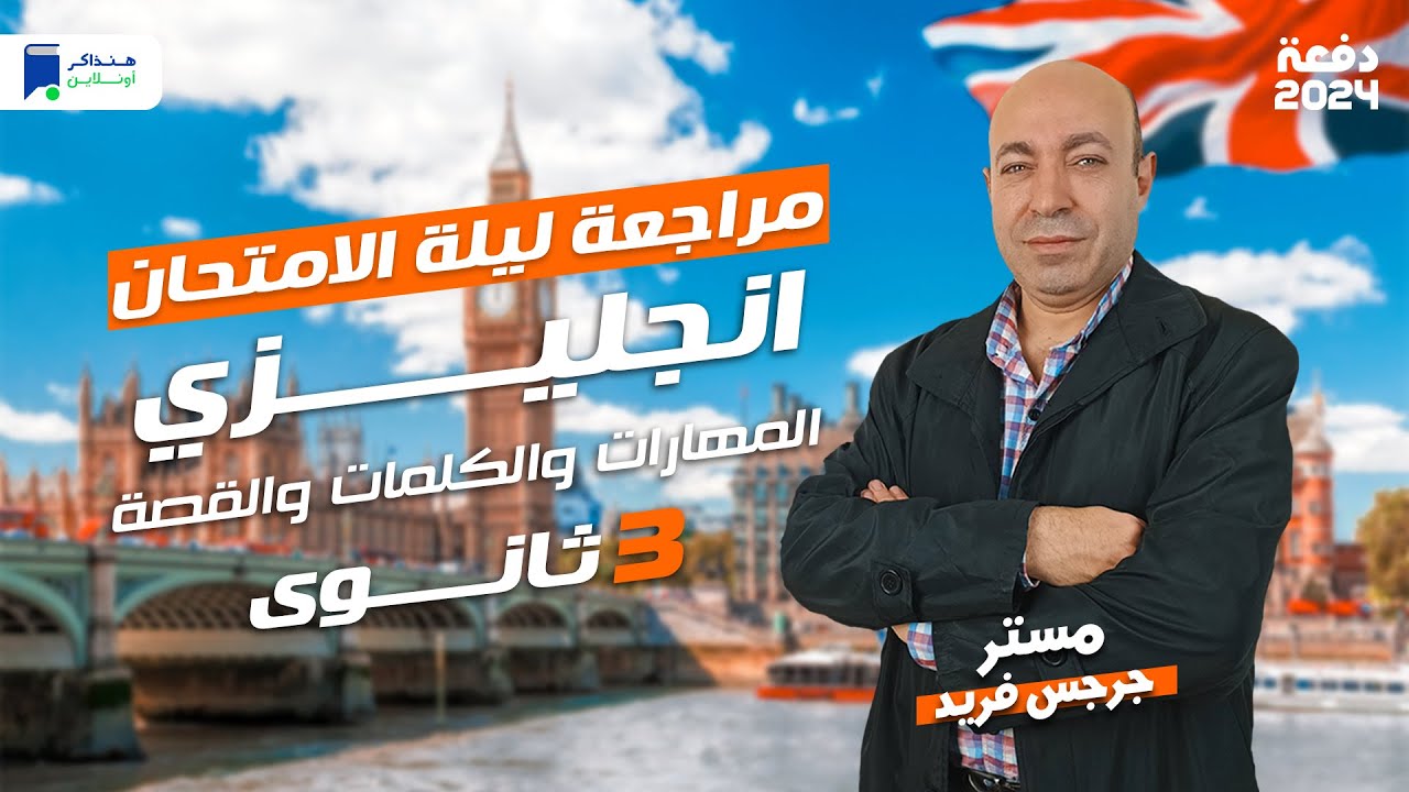 مراجعة ليلة الامتحان انجليزي تالته ثانوي 2024 | مهارات وكلمات وقصة