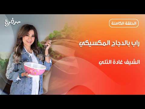 راب بالدجاج المكسيكي.. وصفة كلها نكهات غنية من غادة التلي | زعفران وفانيلا | حلقة كاملة