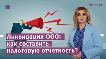 Как происходит сдача налоговой отчетности при ликвидации ООО?