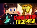 СТАЛ ДРОВОСЕКОМ В МАЙНКРАФТЕ! СИМУЛЯТОР ЛЕСОРУБА КРИСТАЛИКС! | MINECRAFT CRISTALIX