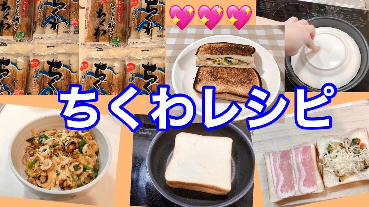時短動画 ちくわレシピ 竹輪のニラ卵とじ丼 ホットサンドアレンジ Youtube