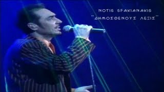 Vignette de la vidéo "Notis Sfakianakis-Δημοσθένους λέξις (Official video clip 1997)"