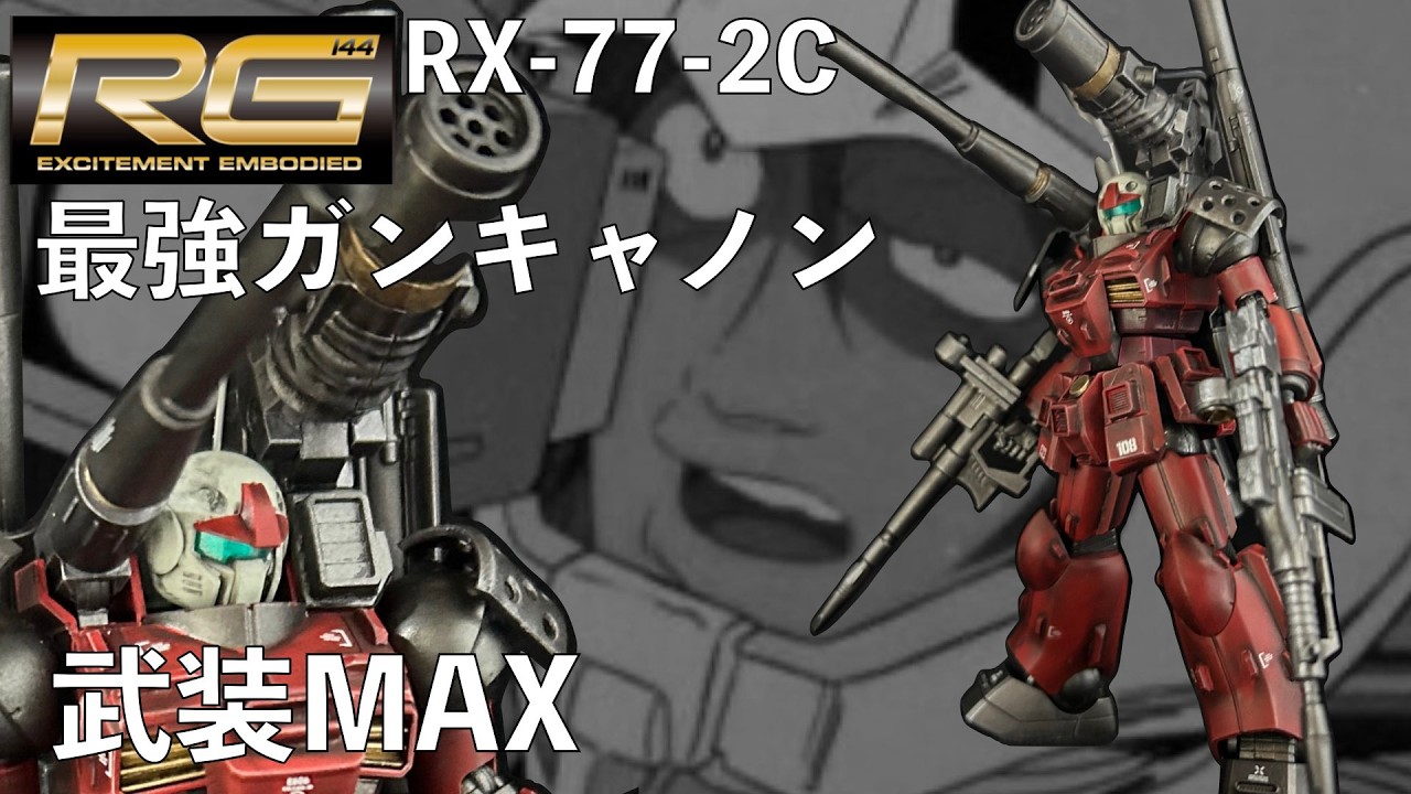 RG強襲型ガンキャノンカスタム！（カイ）