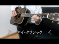 マイ・クラシック(佐藤隆さん Cover)アコギ弾き語り