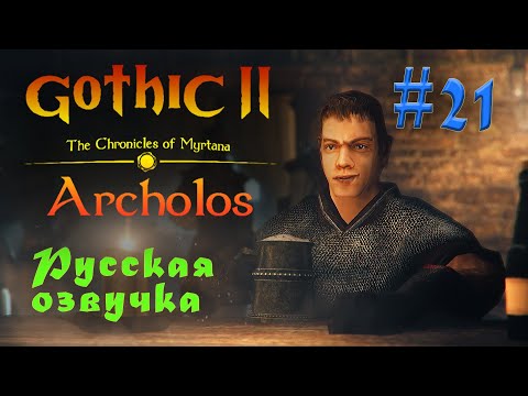 Видео: The Chronicles Of Myrtana: Archolos - Готика 2: Хроники Миртаны #21