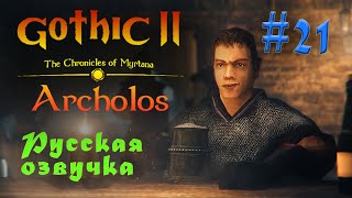 The Chronicles Of Myrtana: Archolos - Готика 2: Хроники Миртаны #21