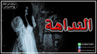 اسطورة النداهة | قصص رعب حواديت نص الليل | رعب أدهم صقر