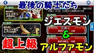 デジモンリンクス 最後の騎士たち ジエスモン アルファモン 超上級 ｖｓ 運営モン せめて断片イベントの期間一週間はおこうぜ 肩の力抜けよ 笑 デジモンリンクス実況 Youtube