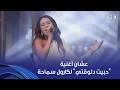 أنغام أغنية حبيت دلوقتي لكارول سماحة في فيلم أحلام عمرنا بقالها أكتر من 17 سنة ولسه أسطورية