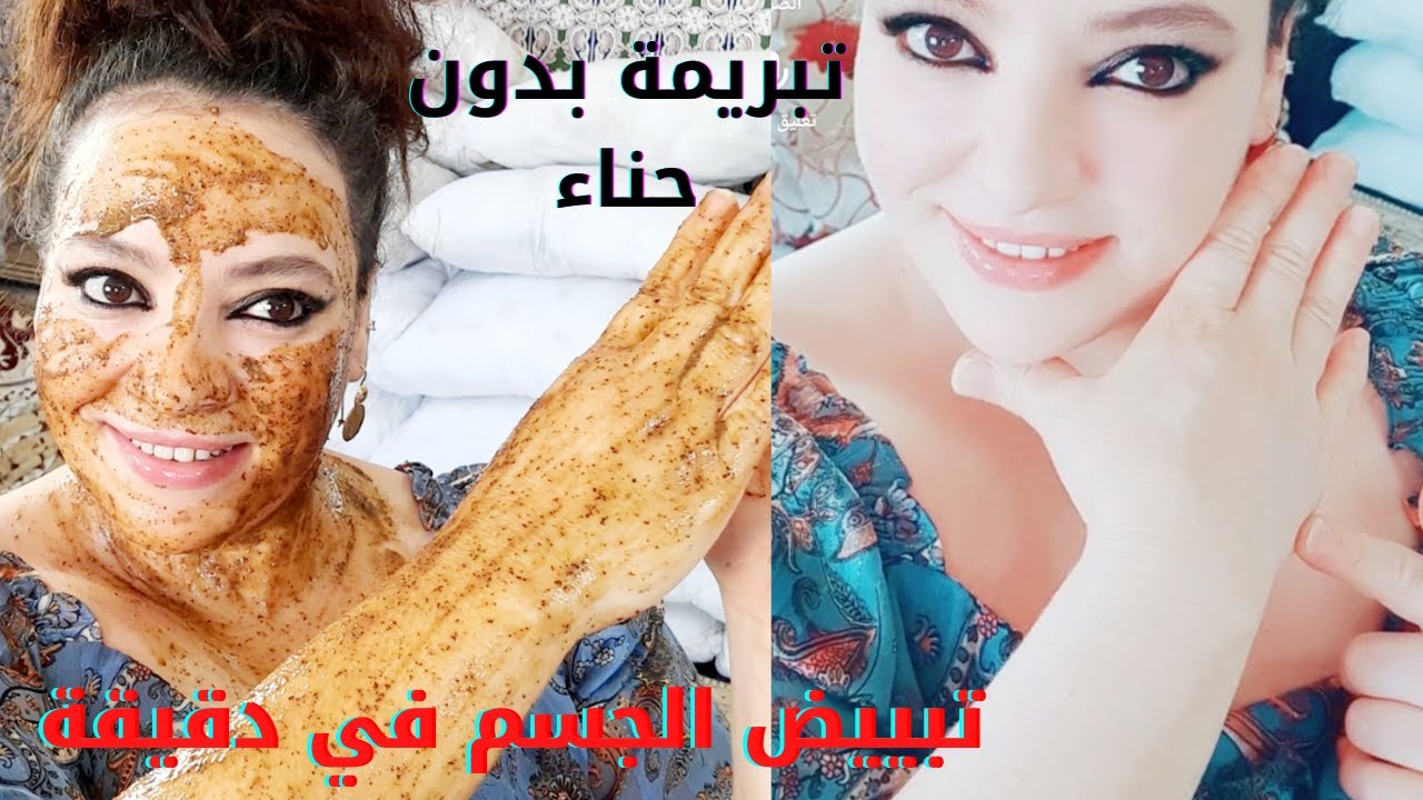 بغيتي تولي بيضاء كتشعلي🤩 جبت ليك تبريمة بدون حناء تبيض الجسم في دقيقة غادي تصدمي من راسك👌