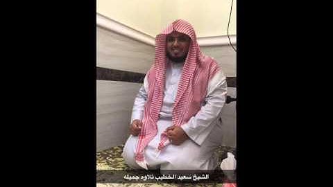 تلاوه من صلاة العشاء بتاريخ 1437/4/30 لشيخ سعيد الخطيب من سورة النجم