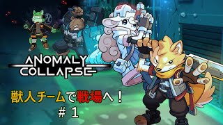 【ANOMALY COLLAPSE#1】獣人チームで戦場へ！【ケモノVtuber/枝水アルム】