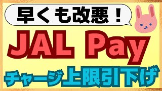 【改悪】6/6～JAL Payでクレカチャージの上限額が引き下げられます。お得なルートや実際に使って感じたメリットや注意点についてわかりやすく解説します。