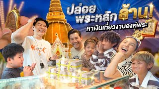 หวังปล่อยพระหลักล้าน!!! หาเงินเหมาทั้งงานองค์พระปฐมเจดีย์ | กุมารTravel EP.297