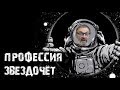 Профессия звездочёт: чем занимаются астрономы на самом деле?