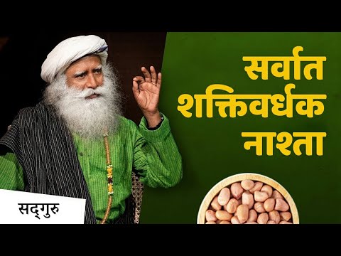 भिजवलेले शेंगदाणे आणि केळं - सोपा, शक्तिवर्धक, पौष्टिक आहार | Sadhguru Marathi