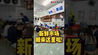 #Pudu 超人气日本刺身店 #Shinmatto 搬新店啦，环境更大更舒服，Sashimi还是一样无敌新鲜，记得早点去，不然要排队🤫！