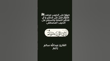 تلاوة هادئه بصوت القارئ عبدالله سالم زخيم