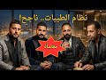 كشف المستور عن نظام الطيبات د ضياء العوضي تجربة واقعية بدون تجميل 